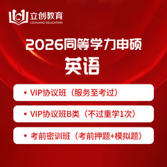 2026年同等学力人员申请硕士学位英语水平全国统一考试VIP协议班/密训班（含专项直播课、考前直播课）