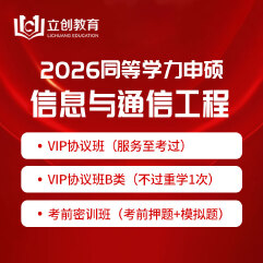 2026年同等学力申硕《信息与通信工程学科综合水平考试》VIP协议班/密训班