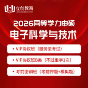 2026年同等學力申碩《電子科學與技術學科綜合水平考試》VIP協議班/密訓班