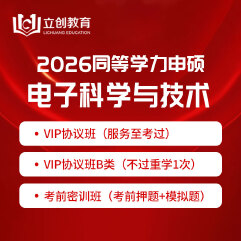 2026年同等学力申硕《电子科学与技术学科综合水平考试》VIP协议班/密训班