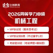 2026年同等學力申碩《機械工程學科綜合水平考試》VIP協議班/密訓班