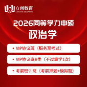 2026年同等学力申硕《政治学学科综合水平考试》VIP协议班/密训班