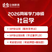 2026年同等学力申硕《社会学学科综合水平考试》VIP协议班/密训班