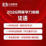 2026年同等学力人员申请硕士学位法语水平全国统一考试VIP协议班/密训班