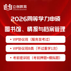 2026年同等学力申硕《图书馆、情报与档案管理学科综合水平考试》VIP协议班/密训班