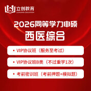 2026年同等學力申碩《臨床醫學學科綜合水平考試》VIP協議班/密訓班