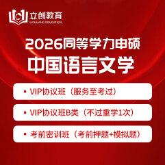 2026年同等学力申硕《中国语言文学学科综合水平考试》VIP协议班/密训班