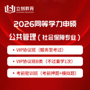 2026年同等学力申硕《公共管理学科综合水平考试（社会保障专业）》VIP协议班/密训班