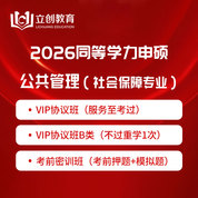 2026年同等学力申硕《公共管理学科综合水平考试（社会保障专业）》VIP协议班/密训班