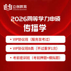 2026年同等学力申硕《新闻传播学学科综合水平考试（传播学专业）》VIP协议班/密训班