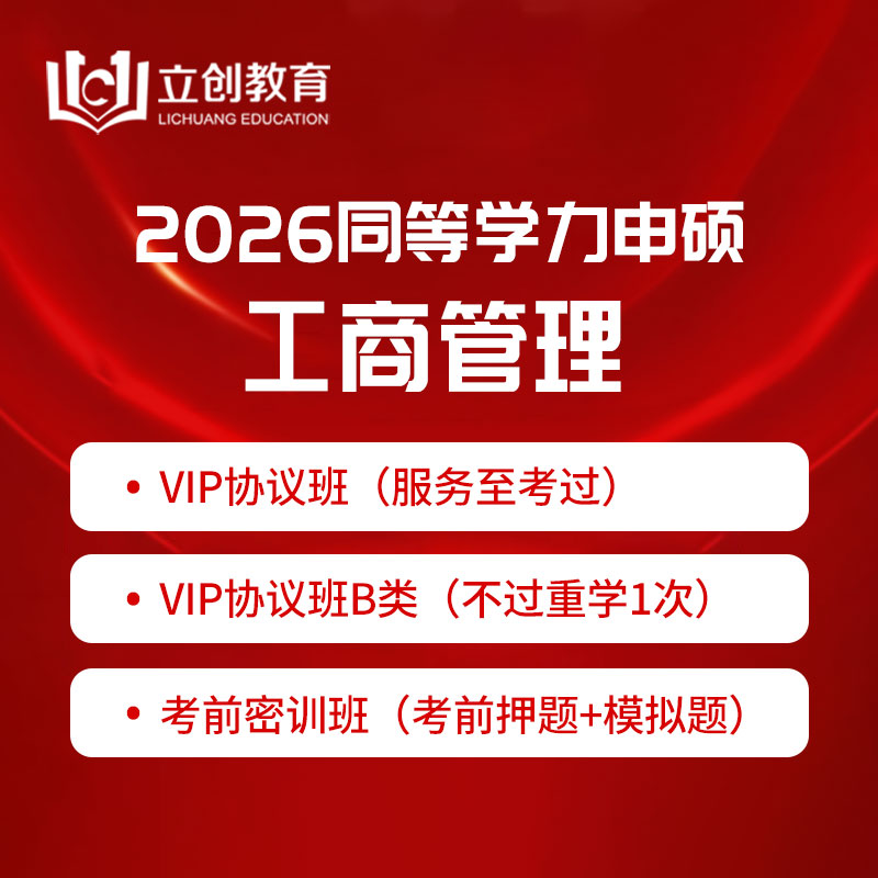 2026年同等学力申硕《工商管理学科综合水平考试》VIP协议班/密训班