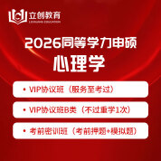 2026年同等学力申硕《心理学学科综合水平考试》VIP协议班/密训班