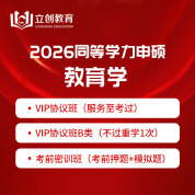 2026年同等学力申硕《教育学学科综合水平考试》VIP协议班/密训班