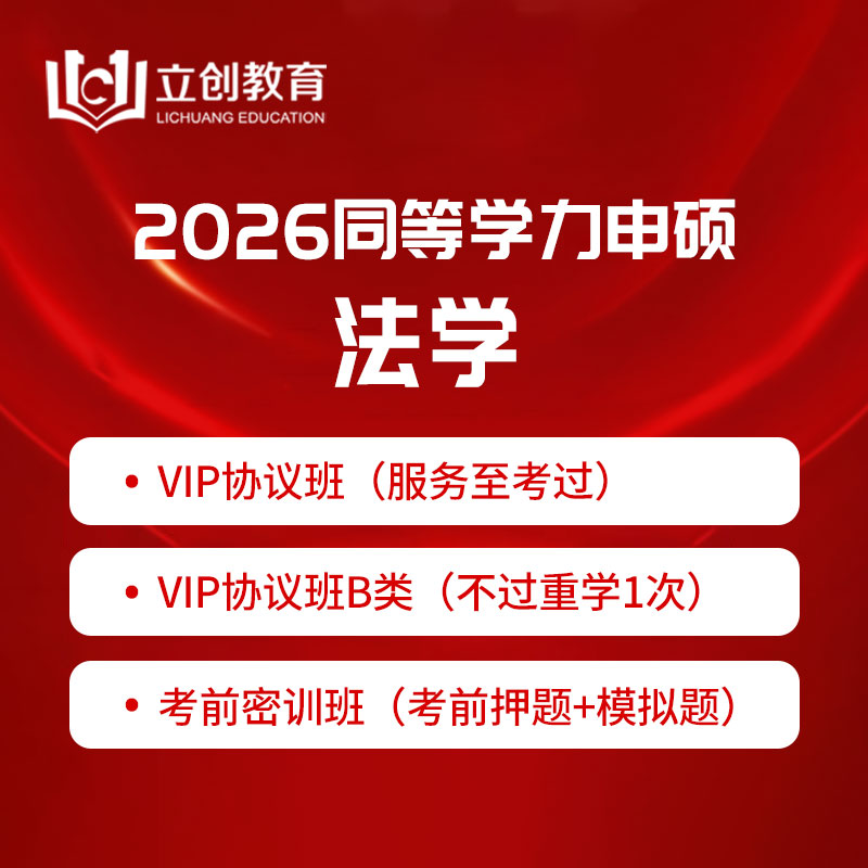2026年同等学力申硕《法学学科综合水平考试》VIP协议班/密训班