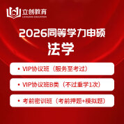 2026年同等学力申硕《法学学科综合水平考试》VIP协议班/密训班