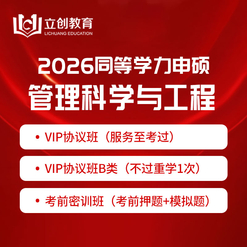 2026年同等学力申硕《管理科学与工程学科综合水平考试》VIP协议班/密训班