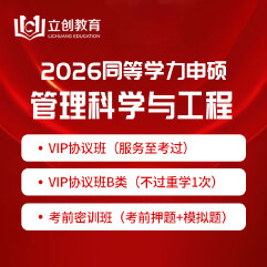 2026年同等学力申硕《管理科学与工程学科综合水平考试》VIP协议班/密训班