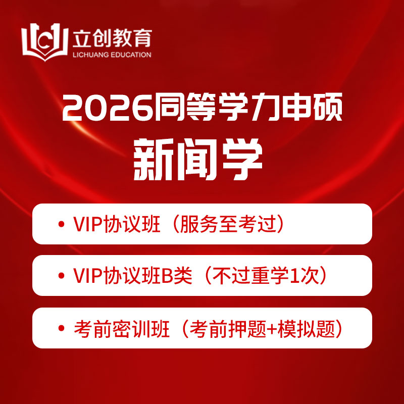 2026年同等学力申硕《新闻传播学学科综合水平考试（新闻学专业）》VIP协议班/密训班