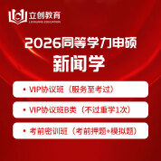 2026年同等学力申硕《新闻传播学学科综合水平考试（新闻学专业）》VIP协议班/密训班