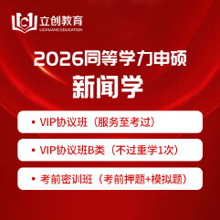 2026年同等学力申硕《新闻传播学学科综合水平考试（新闻学专业）》VIP协议班/密训班