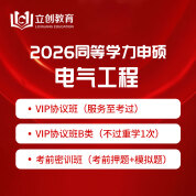 2026年同等学力申硕《电气工程学科综合水平考试》VIP协议班/密训班