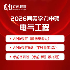 2026年同等学力申硕《电气工程学科综合水平考试》VIP协议班/密训班