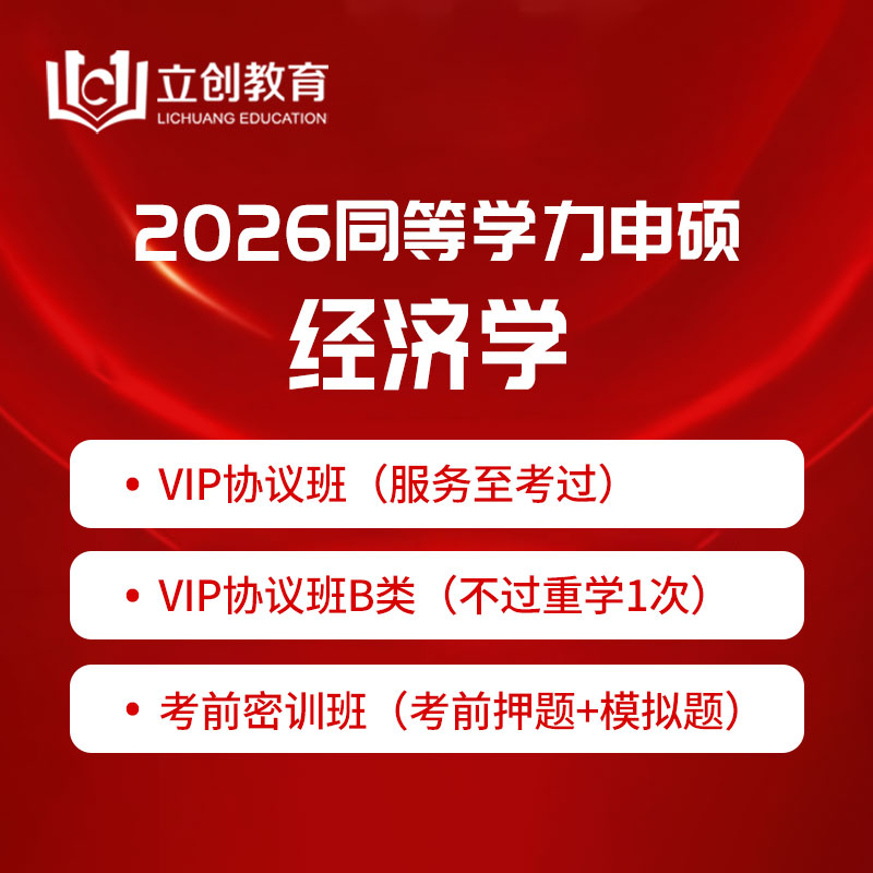 2026年同等学力申硕《经济学学科综合水平考试》VIP协议班/密训班