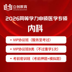 2026年同等学力申硕《临床医学硕士专业学位学科综合水平考试（内科）》VIP协议班/密训班（赠题库）