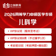 2026年同等學(xué)力申碩《臨床醫(yī)學(xué)碩士專業(yè)學(xué)位學(xué)科綜合水平考試（兒科學(xué)）》VIP協(xié)議班/密訓(xùn)班