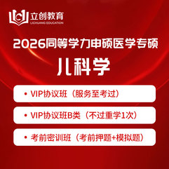 2026年同等学力申硕《临床医学硕士专业学位学科综合水平考试（儿科学）》VIP协议班/密训班（赠题库）