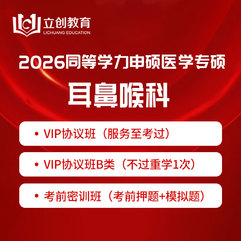 2026年同等学力申硕《临床医学硕士专业学位学科综合水平考试（耳鼻喉科）》VIP协议班/密训班（赠题库）