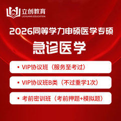 2026年同等学力申硕《临床医学硕士专业学位学科综合水平考试（急诊医学）》VIP协议班/密训班（赠题库）