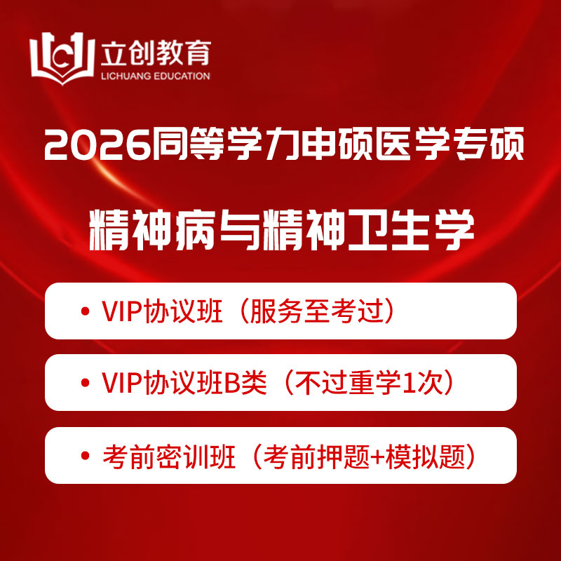 2026年同等学力申硕《临床医学硕士专业学位学科综合水平考试（精神病与精神卫生学）》VIP协议班/密训班