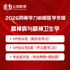 2026年同等学力申硕《临床医学硕士专业学位学科综合水平考试（精神病与精神卫生学）》VIP协议班/密训班