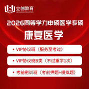 2026年同等學(xué)力申碩《臨床醫(yī)學(xué)碩士專業(yè)學(xué)位學(xué)科綜合水平考試（康復(fù)醫(yī)學(xué)）》VIP協(xié)議班/密訓(xùn)班