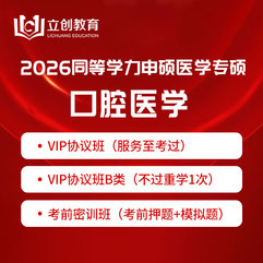 2026年同等学力申硕《口腔医学硕士专业学位学科综合水平考试（口腔医学）》VIP协议班/密训班（赠题库）
