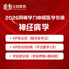 2026年同等学力申硕《临床医学硕士专业学位学科综合水平考试（神经病学）》VIP协议班/密训班（赠题库）