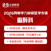 2026年同等學力申碩《臨床醫學碩士專業學位學科綜合水平考試（麻醉科）》VIP協議班/密訓班