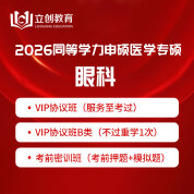 2026年同等學(xué)力申碩《臨床醫(yī)學(xué)碩士專業(yè)學(xué)位學(xué)科綜合水平考試（眼科）》VIP協(xié)議班/密訓(xùn)班