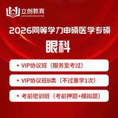 2026年同等学力申硕《临床医学硕士专业学位学科综合水平考试（眼科）》VIP协议班/密训班（赠题库）