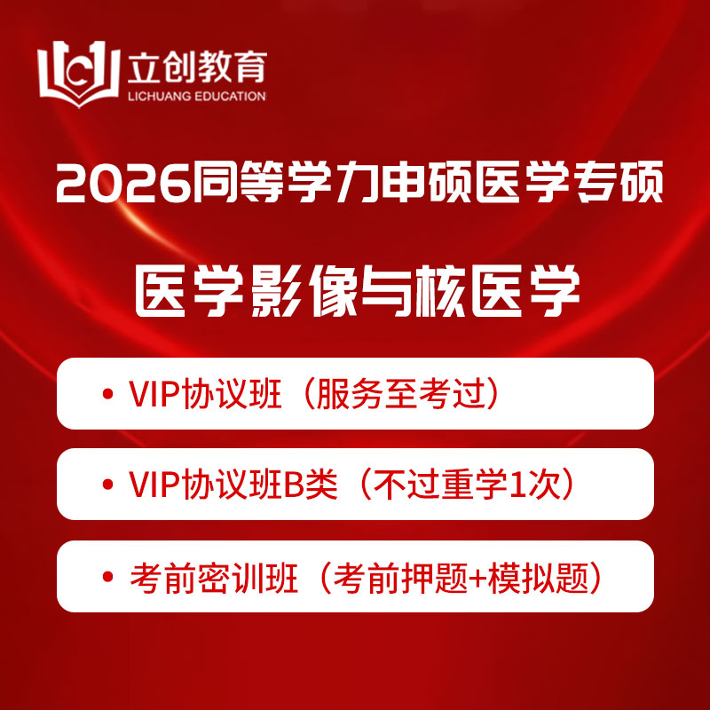 2026年同等学力申硕《临床医学硕士专业学位学科综合水平考试（医学影像与核医学）》VIP协议班/密训班