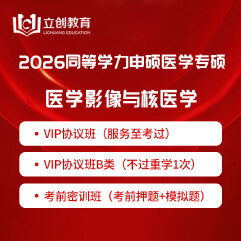2026年同等学力申硕《临床医学硕士专业学位学科综合水平考试（医学影像与核医学）》VIP协议班/密训班