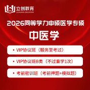 2026年同等學力申碩《中醫碩士專業學位學科綜合水平考試（中醫學）》VIP協議班/密訓班