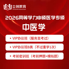 2026年同等学力申硕《中医硕士专业学位学科综合水平考试（中医学）》VIP协议班/密训班