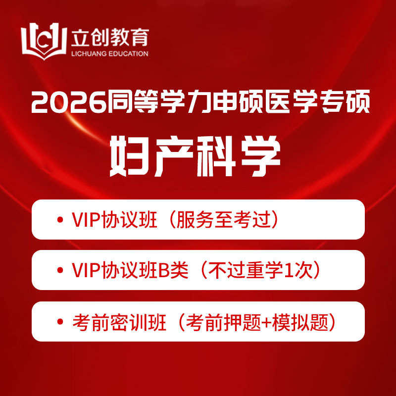 2026年同等学力申硕《临床医学硕士专业学位学科综合水平考试（妇产科学）》VIP协议班/密训班