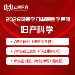 2026年同等学力申硕《临床医学硕士专业学位学科综合水平考试（妇产科学）》VIP协议班/密训班