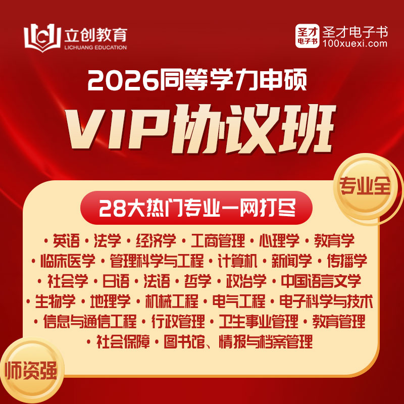 2026年同等学力申硕VIP协议班（英语/法学/经济/工商/心理/教育/临床医学/管理科学/计算机/新闻传播/社会/日语/法语/哲学/政治/中国语言文学/生物/地理/机械/电气/电子科学/公管）