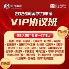 2026年同等学力申硕VIP协议班（英语/法学/经济/工商/心理/教育/临床医学/管理科学/计算机/新闻传播/社会/日语/法语/哲学/政治/中国语言文学/生物/地理/机械/电气/电子科学/公管）