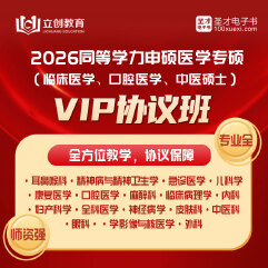 2026年同等学力申硕医学专硕VIP协议班（耳鼻喉/精神病与精神卫生/急诊医学/儿科/康复/口腔/麻醉/临床病理/内科/妇产科/全科医学/神经病/皮肤科/中医科/眼科/医学影像与核医学/外科）