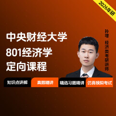 2026年中央财经大学801经济学定向课程（知识强化课+冲刺刷题课）